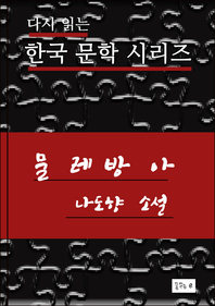 한국문학.물레방아.나도향