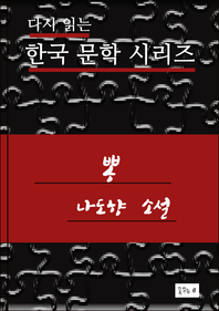한국문학.뽕.나도향