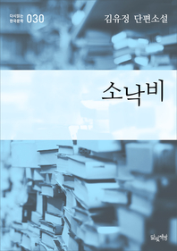 소낙비 (김유정 단편소설 다시읽는 한국문학 030)