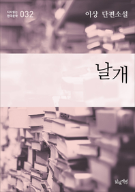 날개 (이상 단편소설 다시읽는 한국문학 032)