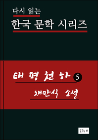 한국문학.태평천하5.채만식