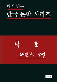 한국문학.낙조.채만식