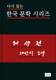한국문학.허생전.채만식