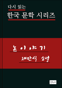 한국문학.논이야기.채만식