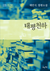 태평천하 (채만식 장편소설 다시읽는 한국문학 029)