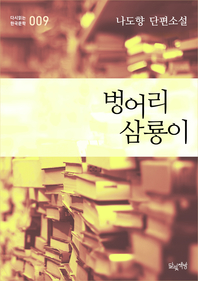 벙어리 삼룡이 (나도향 단편소설 다시읽는 한국문학 009)