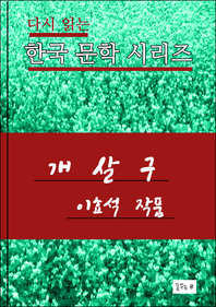 개살구(한국문학 이효석)