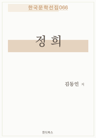 정희