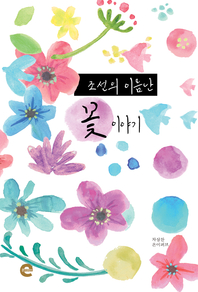 조선의 이름난 꽃 이야기