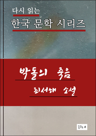 박돌의 죽음(한국문학 최서해)