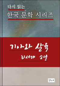 기아와 살육(한국문학 최서해)