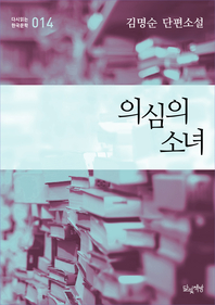 의심의 소녀 (김명순 단편소설 다시읽는 한국문학 014)