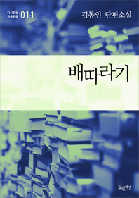 배따라기 (김동인 단편소설 다시읽는 한국문학 011)