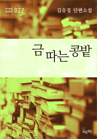 금 따는 콩밭 (김유정 단편소설 다시읽는 한국문학 022)