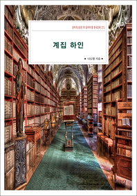 계집하인