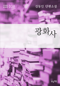 광화사(김동인 단편소설 다시읽는 한국문학 038)
