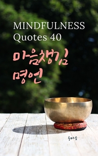 마음챙김 명언 MINDFULNESS Quotes 40-영어 명언