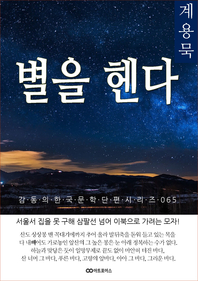 계용묵 별을 헨다