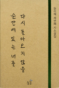 다시 돌아오지 않을 순간에 있는 너를