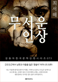 최서해 무서운 인상: 감동의 한국문학단편시리즈 073