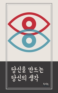 당신을 만드는 당신의 생각