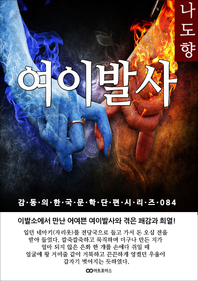 나도향 여이발사. 감동의 한국문학단편시리즈 084