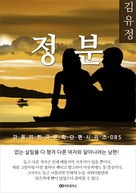 김유정 정분. 감동의 한국문학단편시리즈 085