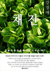강경애 채전. 감동의 한국문학단편시리즈 087