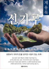 계용묵 신기루. 감동의 한국문학단편시리즈 090