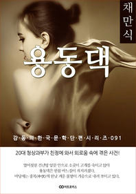 채만식 용종댁. 감동의 한국문학단편시리즈 091