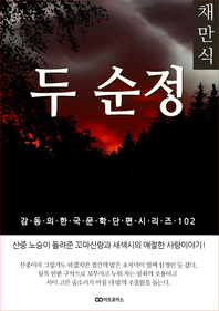 채만식 두 순정. 감동의 한국문학단편시리즈 102