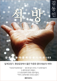 김동인 석방. 감동의 한국문학단편시리즈 103
