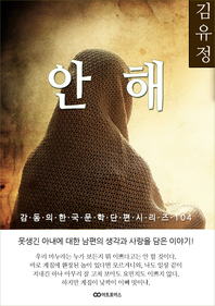 김유정 안해.감동의 한국문학단편시리즈 104