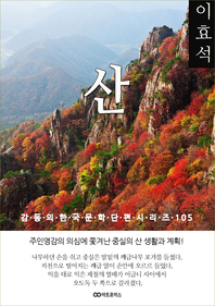 이효석 산. 감동의 한국문학단편시리즈 105