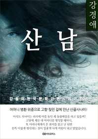 강경애 산남. 감동의 한국문학단편시리즈 106
