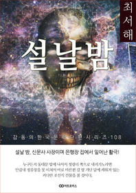 최서해 설날 밤.: 감동의 한국문학단편시리즈 108