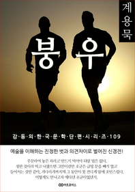 계용묵 붕우. 감동의 한국문학단편시리즈 109