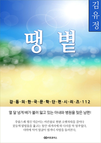 김유정 땡볕; 감동의 한국문학단편시리즈 112