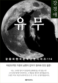 강경애 유무. 감동의 한국문학단편시리즈 114