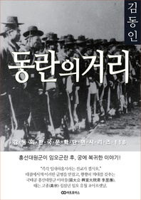 김동인 동란의 거리. 감동의 한국문학단편시리즈 118