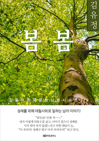 김유정 봄봄. 감동의 한국문학단편시리즈 119
