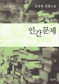 인간문제 (강경애 장편소설 다시읽는 한국문학 041