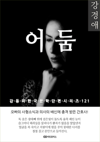 강경애 어둠. 감동의 한국문학단편시리즈 121