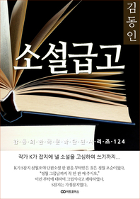 김동인 소설급고. 감동의 한국문학단편시리즈 124