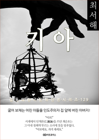 최서해 기아. 감동의 한국문학단편시리즈 129