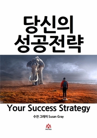당신의 성공 전략
