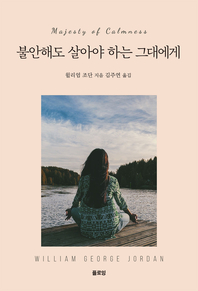 불안해도 살아야 하는 그대에게