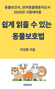 쉽게 읽을 수 있는 동물보호법