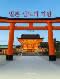 일본 신도의 기원