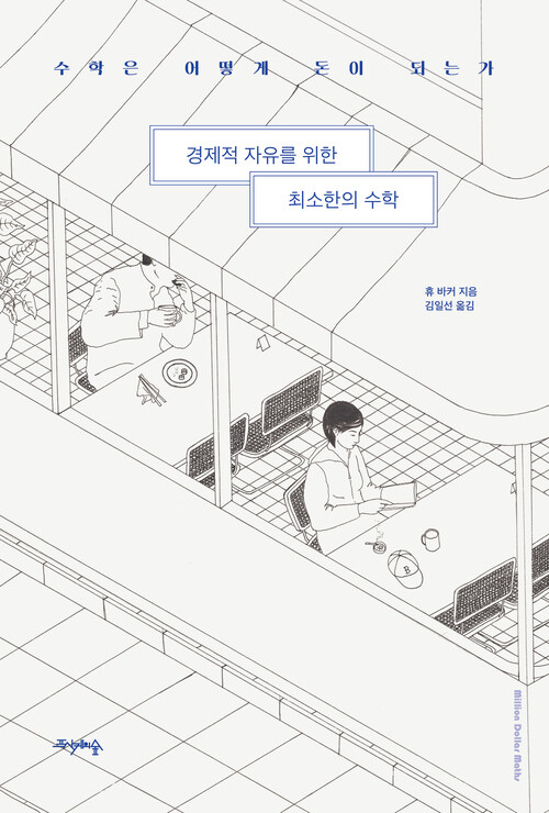 경제적 자유를 위한 최소한의 수학 - 수학은 어떻게 돈이 되는가